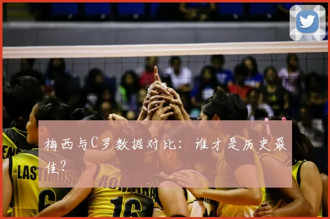 梅西与C罗数据对比:谁才是历史最佳?