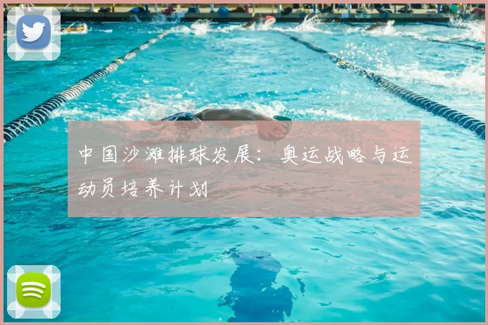 中国沙滩排球发展：奥运战略与运动员培养计划