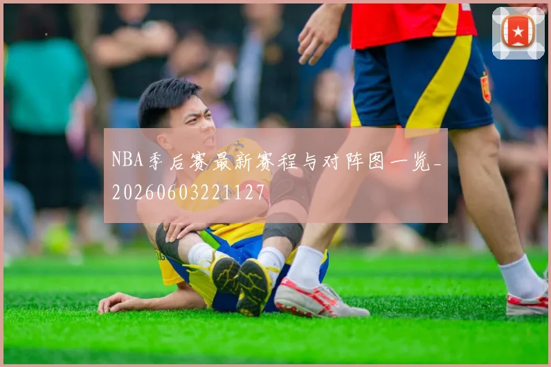 NBA季后赛最新赛程与对阵图一览_20260603221127