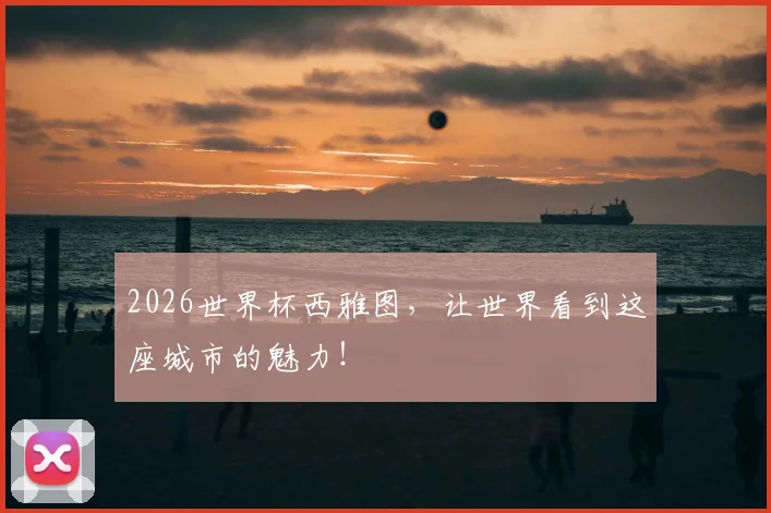 2026世界杯西雅图,让世界看到这座城市的魅力!