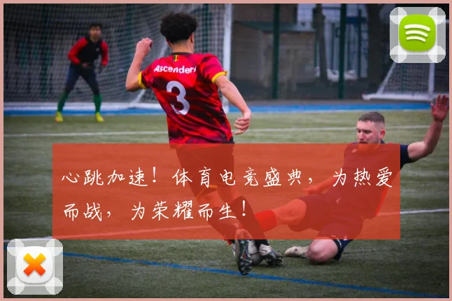 心跳加速！体育电竞盛典，为热爱而战，为荣耀而生！