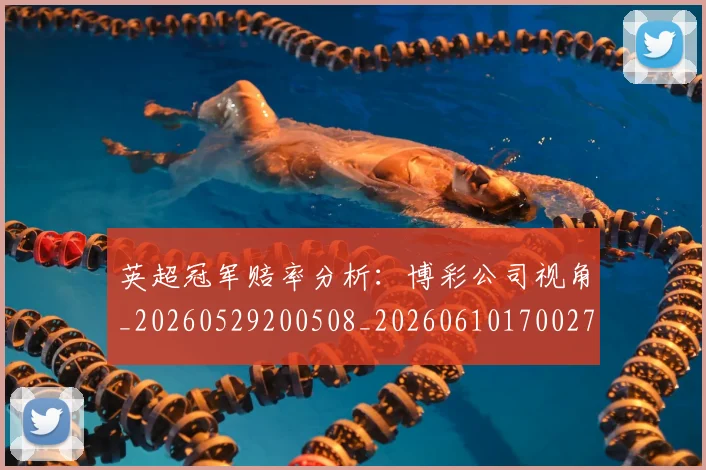 英超冠军赔率分析：博彩公司视角_20260529200508_20260610170027