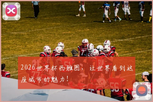 2026世界杯西雅图，让世界看到这座城市的魅力！