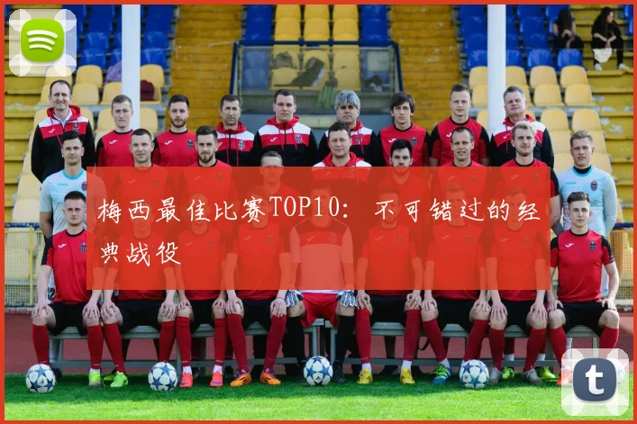 梅西最佳比赛TOP10:不可错过的经典战役