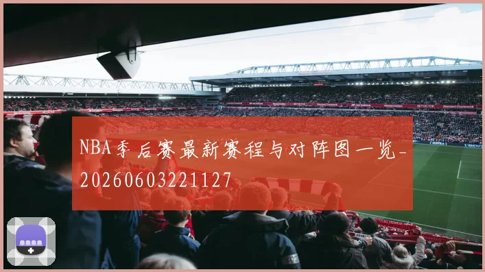 NBA季后赛最新赛程与对阵图一览_20260603221127