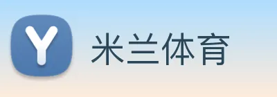 米兰体育 logo
